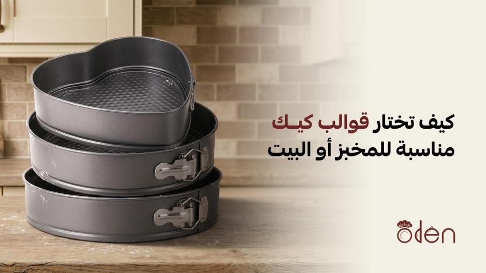 كيف تختار قوالب كيك مناسبة للمخبز أو البيت