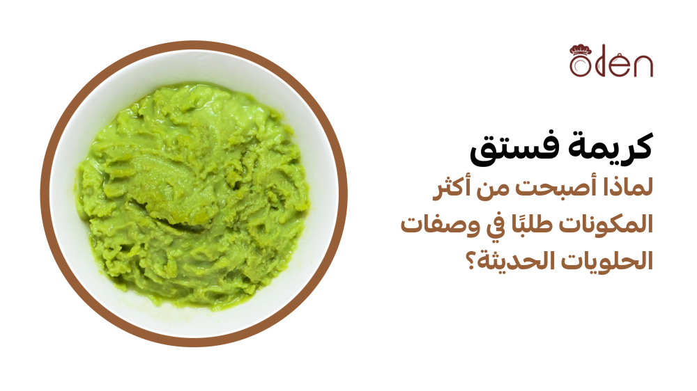 كريمة فستق