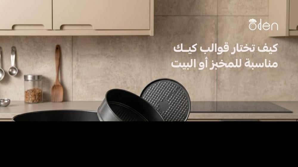 أنواع صواني الكيك واستخدام كل نوع