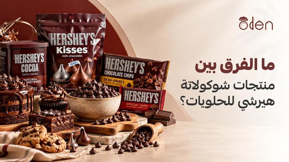 ما الفرق بين منتجات شوكولاتة هيرشي للحلويات؟ - غلاف المقال من أودن حلا