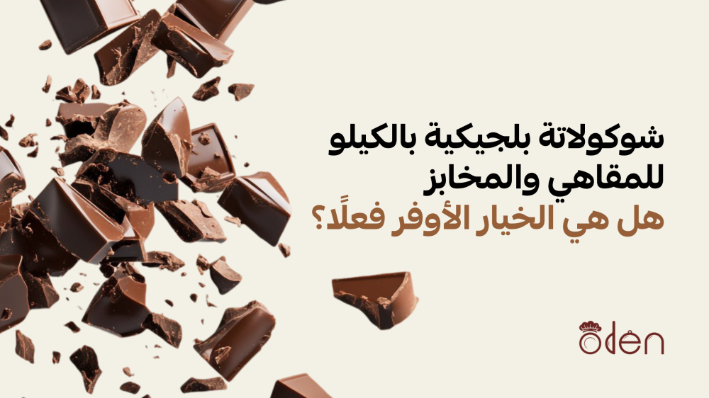 شوكولاتة بلجيكية بالكيلو للمقاهي والمخابز: هل هي الخيار الأوفر فعلًا؟