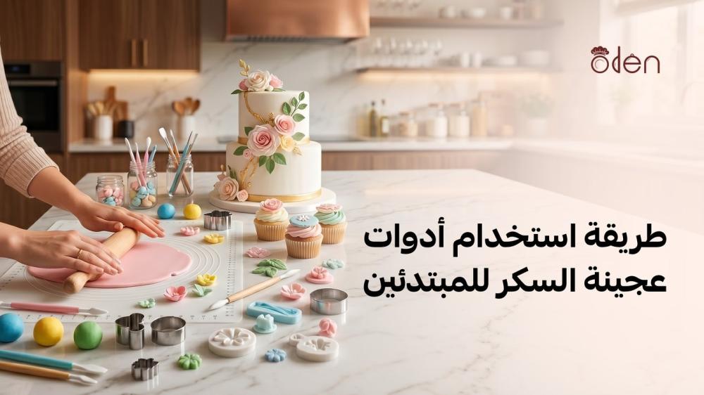 طريقة استخدام أدوات عجينة السكر للمبتدئين
