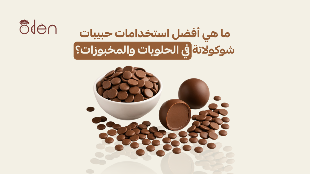 حبيبات شوكولاتة