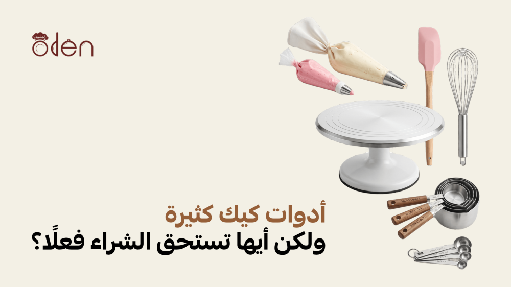 أدوات كيك كثيرة ولكن أيها تستحق الشراء فعلًا؟