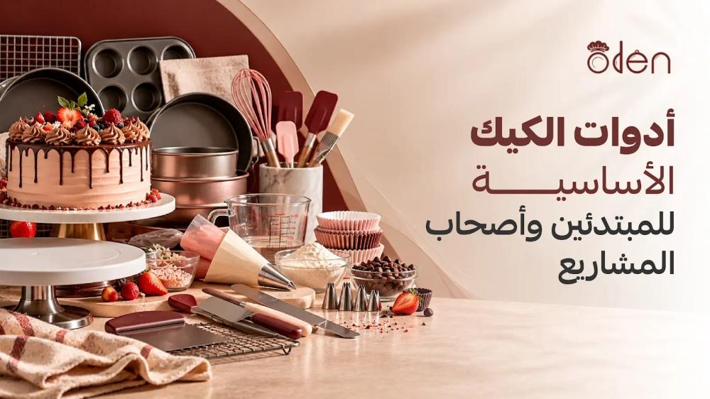 أدوات الكيك الأساسية للمبتدئين وأصحاب المشاريع