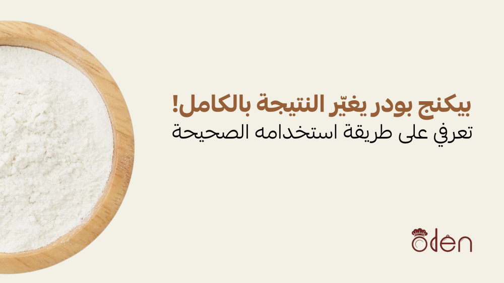 بيكنج بودر يغيّر النتيجة بالكامل! تعرفي على طريقة استخدامه الصحيحة
