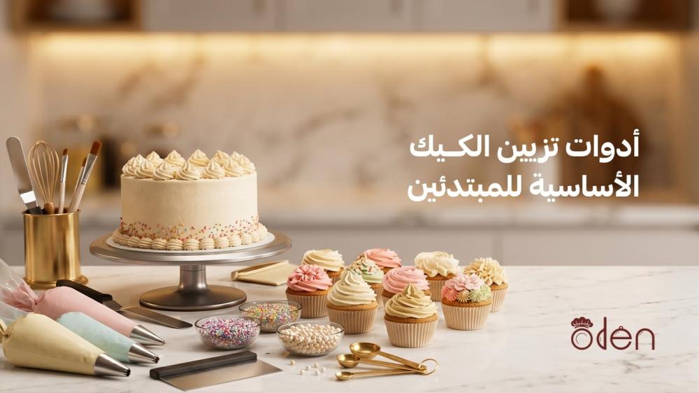 أدوات تزيين الكيك الأساسية للمبتدئين