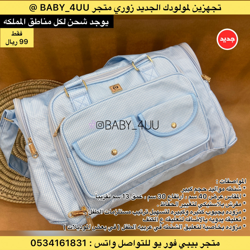 شنطه مواليد حجم كبير - لون سماوي