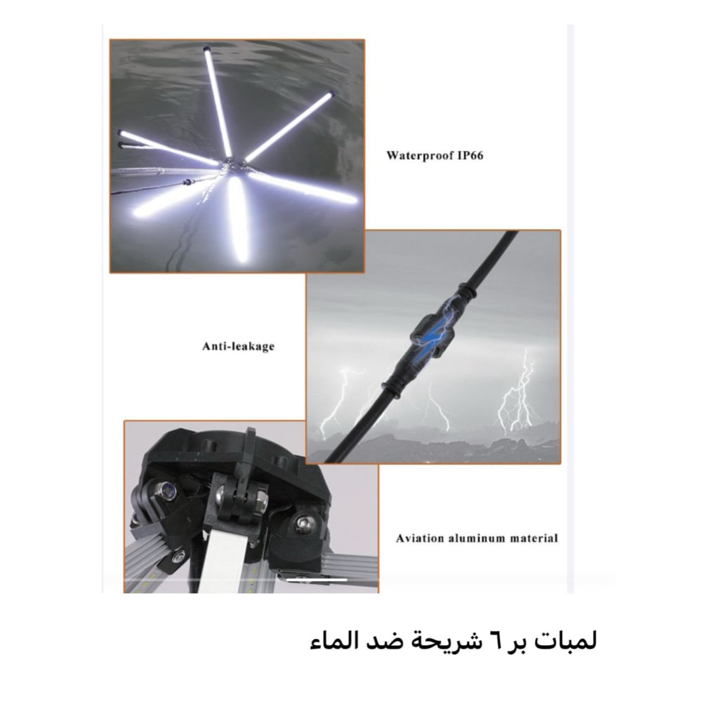 سناره اضاءه للرحلات ليد للتخييم تتميز بستة شرائح ليد توفر أعلى قوة و سطوعا في السوق.