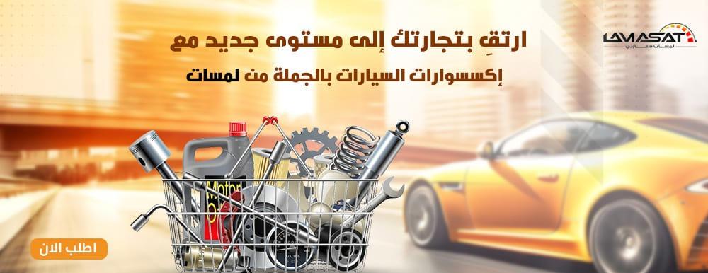 أفضل 10 متاجر اكسسوارات سيارات بالجملة