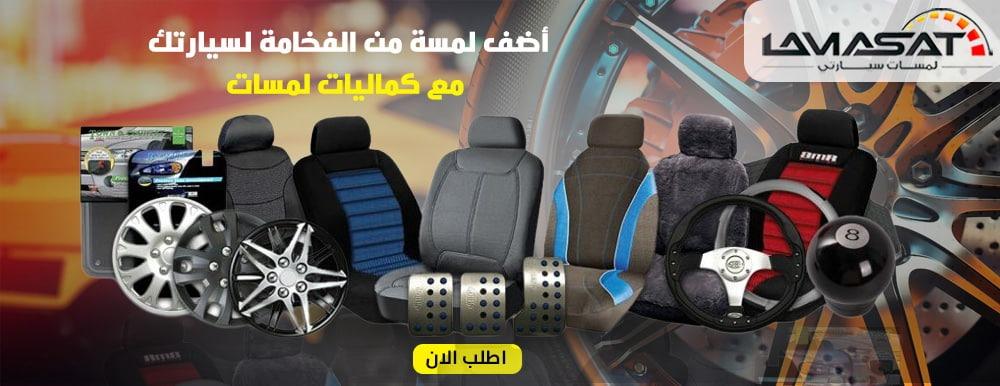 أفضل متجر كماليات السيارات فى السعودية