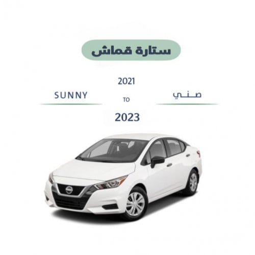 ستارة نيسان صني من القماش المخرم.