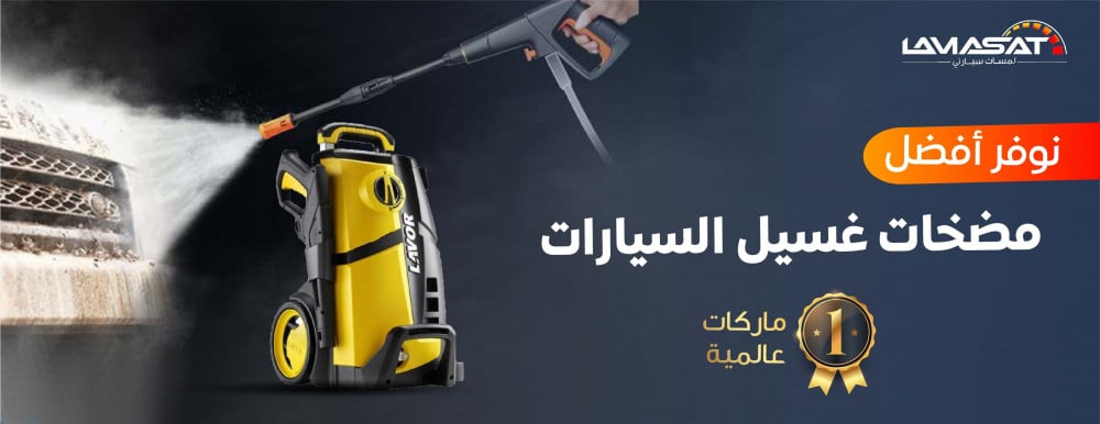 مضخة غسيل السيارة لافور ذات الضغط العالي.