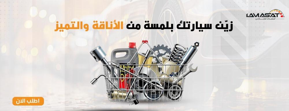 جملة زينة السيارات | لمسة من التميز لسيارتك 2024