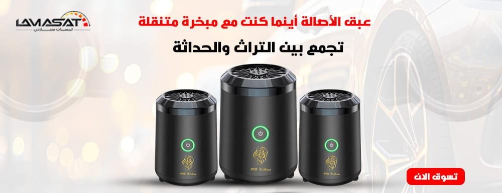 مبخرة متنقلة