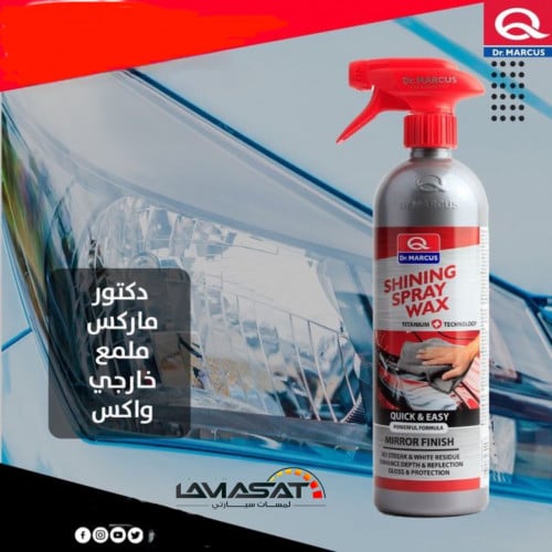 دكتور ماركس-بخاخ واكس بعد الغسيل للسيارات -لمسات س...