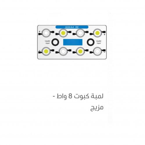 لمبة كبوت 12 واط -مزيج