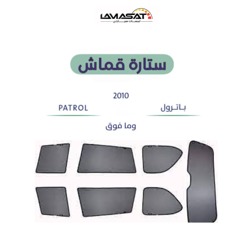 ستائر سيارات نيسان باترول من القماش المخرم