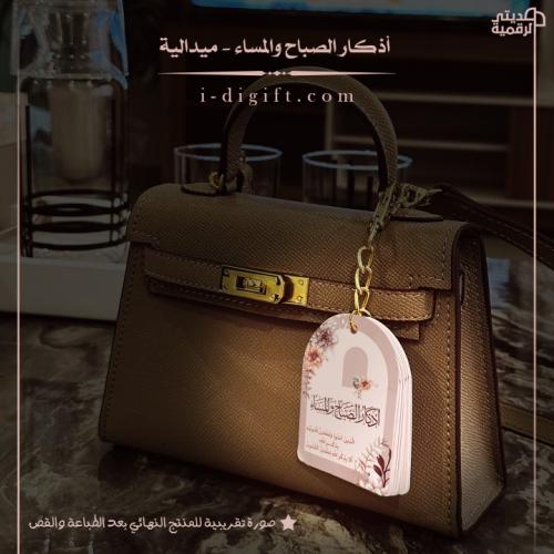 ميدالية أذكار الصباح والمساء PDF - جاهزة للطباعة والقص