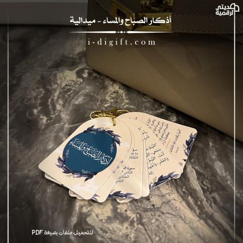ميدالية أذكار الصباح والمساء PDF - جاهزة للطباعة والقص