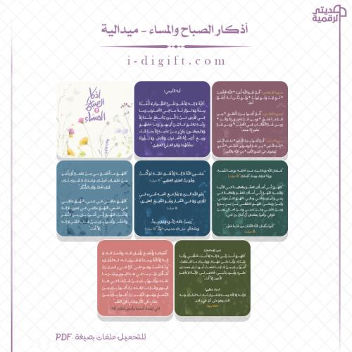 ميدالية أذكار الصباح والمساء PDF - جاهزة للطباعة والقص