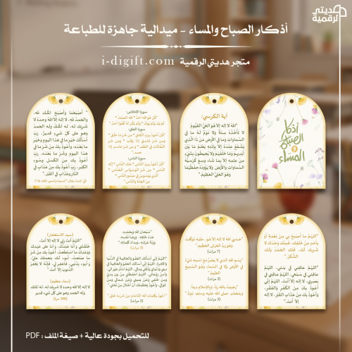 ميدالية أذكار الصباح والمساء PDF - جاهزة للطباعة والقص