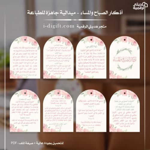 ميدالية أذكار الصباح والمساء PDF - جاهزة للطباعة والقص