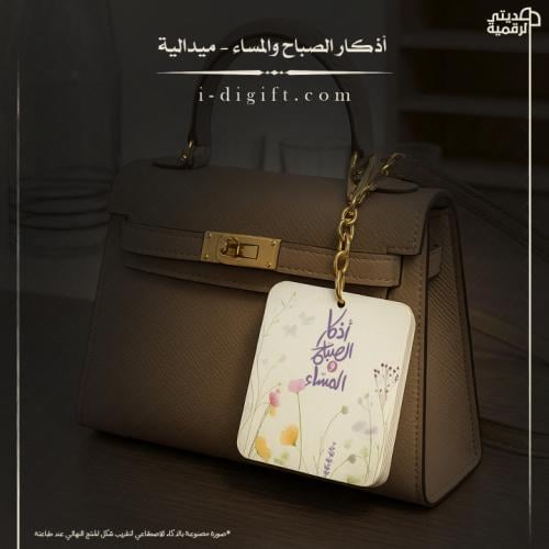 ميدالية أذكار الصباح والمساء PDF - جاهزة للطباعة والقص