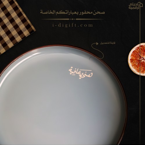 صحن محفور بعباراتكم الخاصة