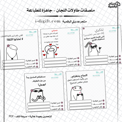 استيكرات اختبارات PDF: ملصقات طاولات اللجان جاهزة للطباعة
