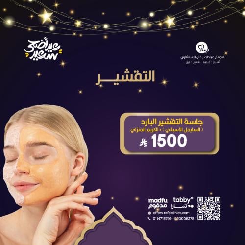 جلسة تقشير بارد "سايمل" + الكريم المنزلي
