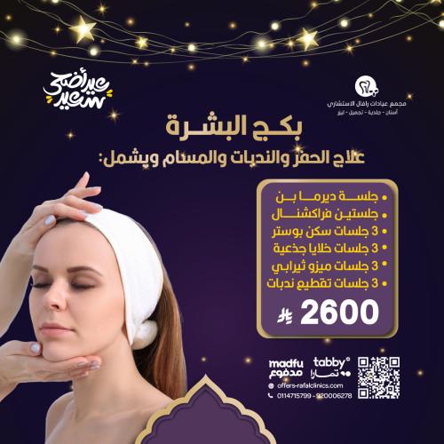 بكج البشرة لعلاج الحفر والندبات والمسام