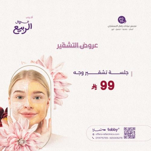 جلسة تشقير وجه
