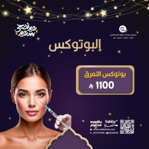 بوتكس التعرق