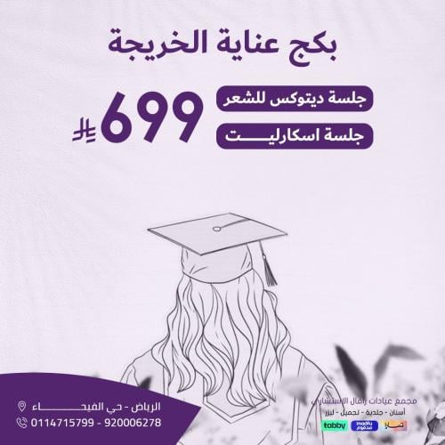 بكج عناية الخريجة