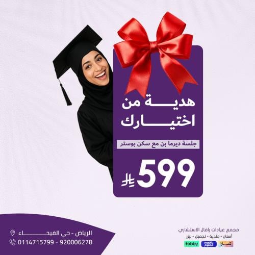 جلسة ديرما بن + سكن بوستر