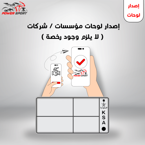 إصدار لوحات مؤسسات / شركات ( لا يلزم وجود رخصة )