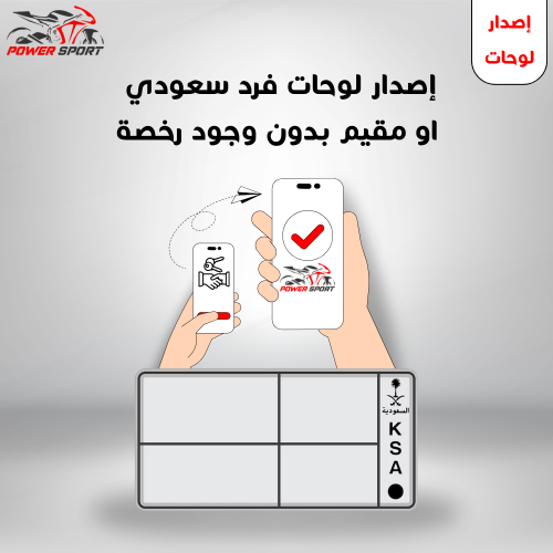 إصدار لوحات فرد سعودي او مقيم بدون وجود رخصة