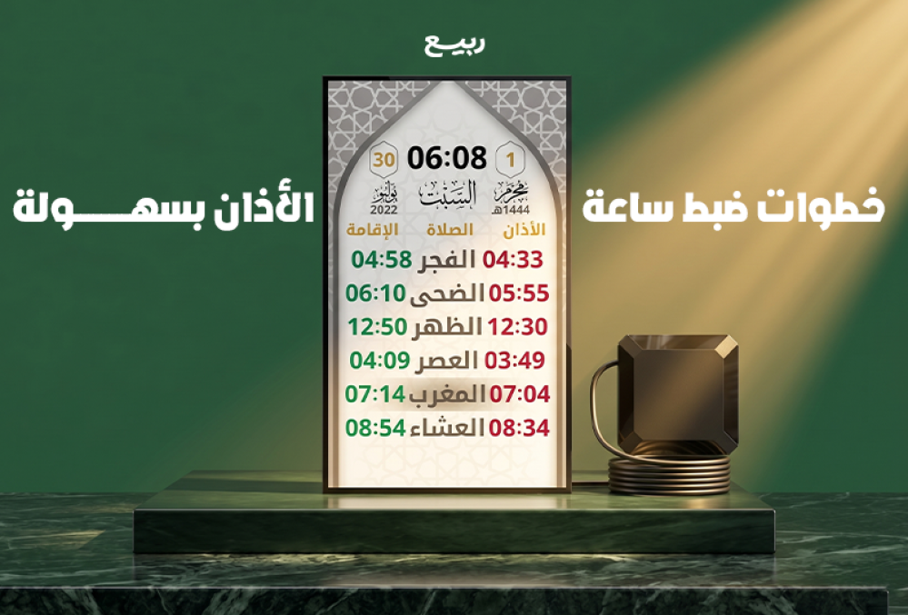 دليل مبسط لضبط ساعة مواقيت الصلاة والاستفادة من جميع المميزات المتاحة.