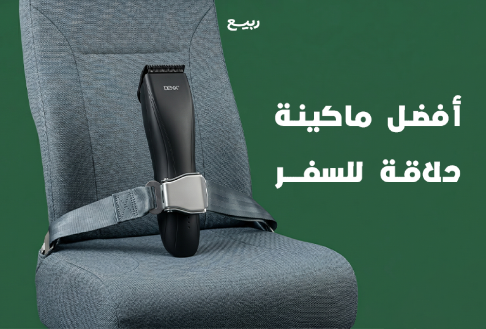 أفضل ماكينة حلاقة للسفر والتنقل للرجال من ربيع