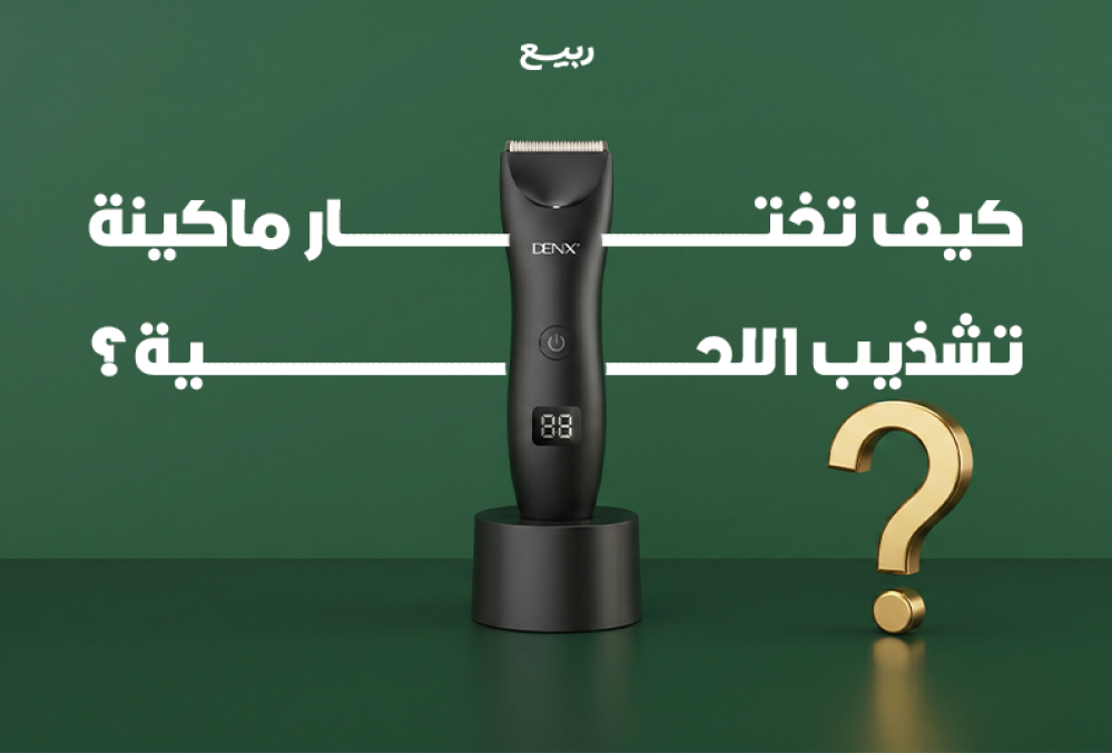 افضل ماكينة تشذيب اللحية
