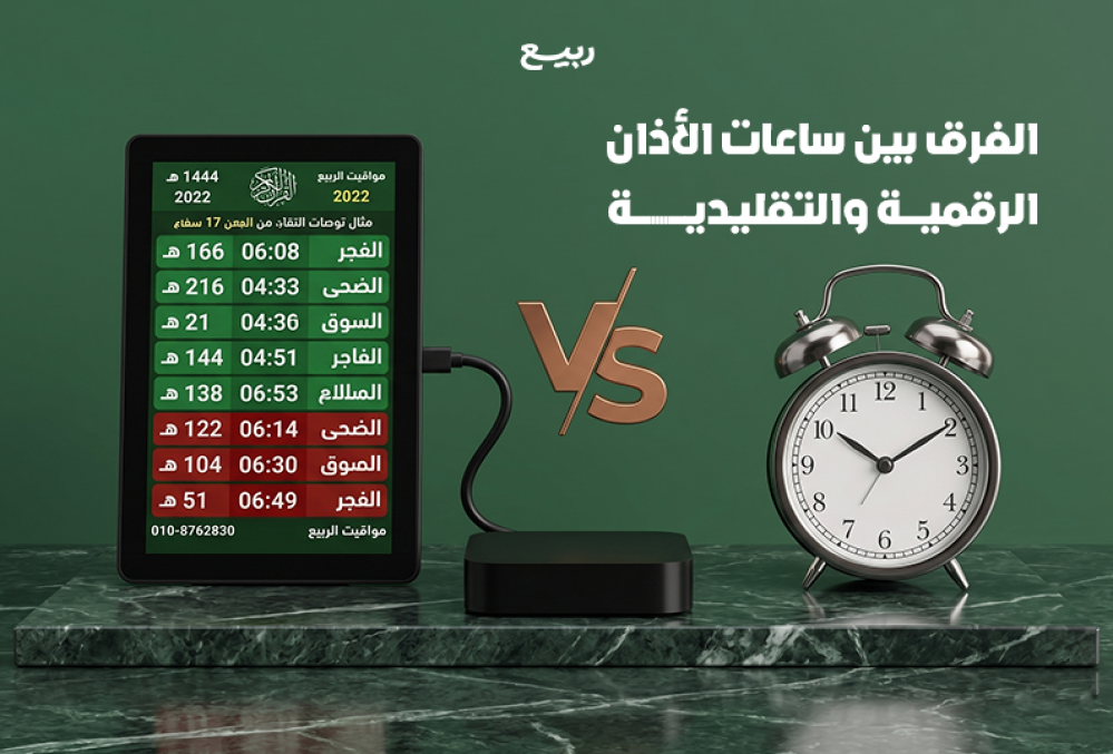 مقارنة شاملة بين ساعات الأذان الرقمية والتقليدية لمساعدتك في الاختيار.