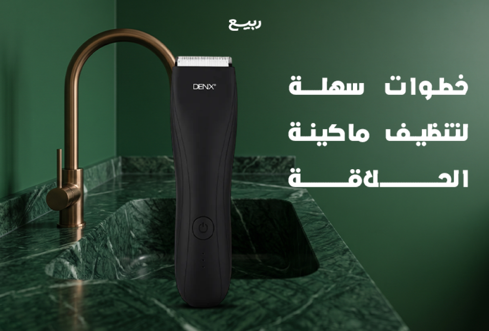 تنظيف ماكينة الحلاقة الكهربائية