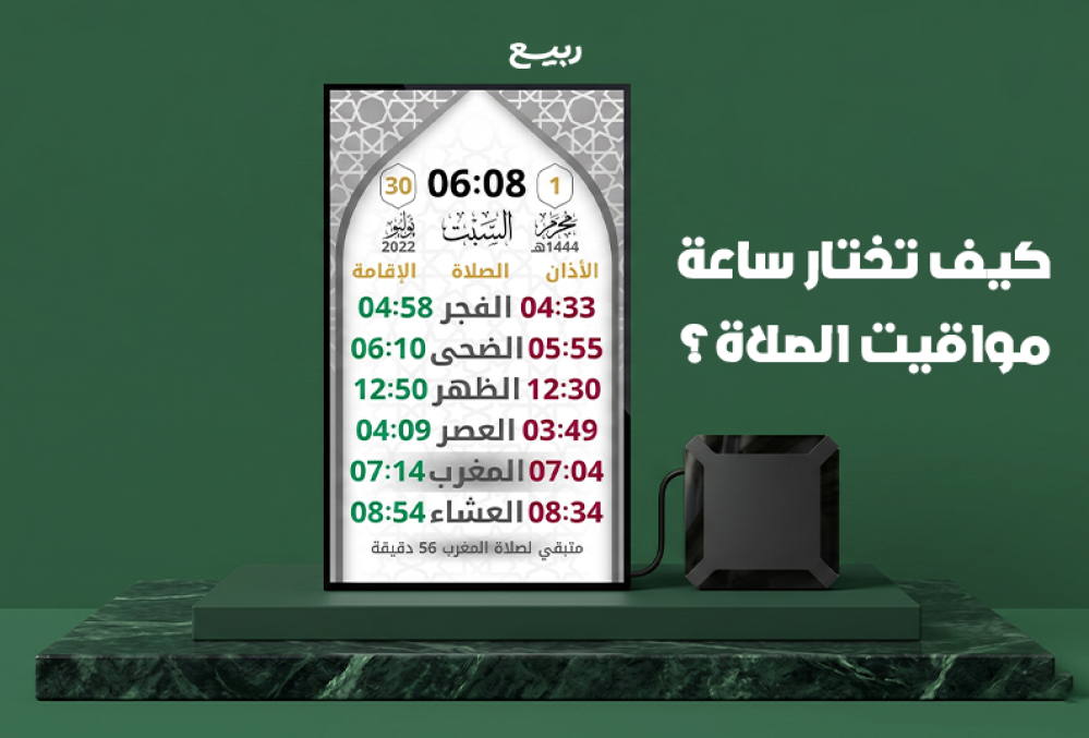 أفضل ساعة مواقيت صلاة للمنازل والمساجد