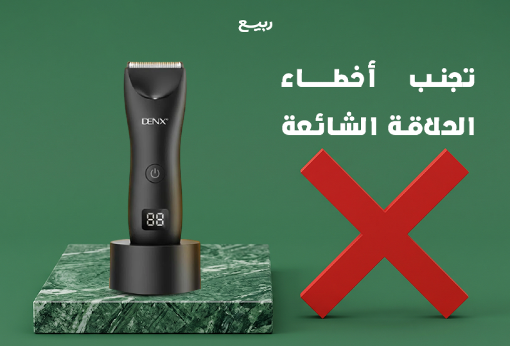 تجنب الأخطاء الشائعة التي تؤثر على أداء ماكينة الحلاقة وتحافظ على نتائ