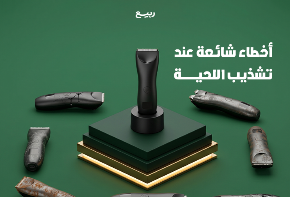 8 أخطاء شائعة عند تشذيب اللحية وكيف تتجنبها
