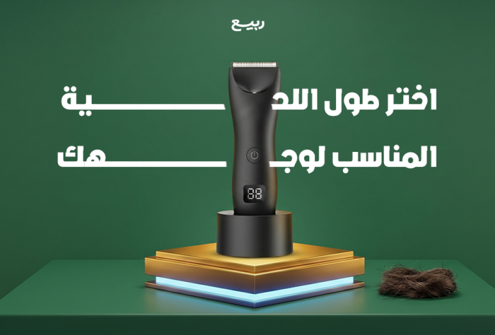 تعرف على طول اللحية المناسب و المثالي وكيفية اختيار الشكل المناسب لملا