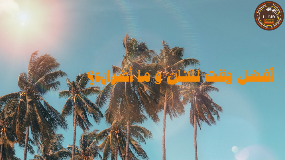 أفضل وقت للتان خلال اليوم