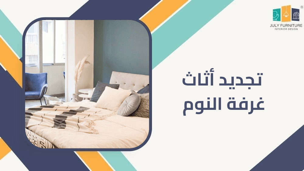 تجديد أثاث غرفة النوم