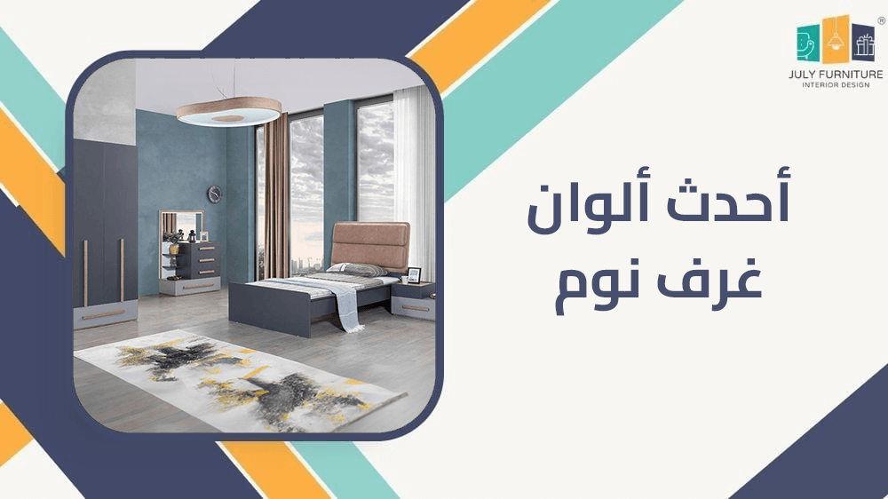احدث الوان غرف نوم